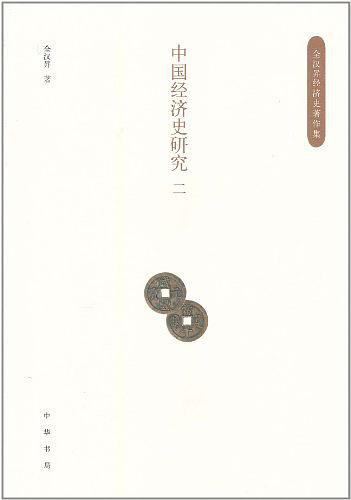 中国经济史研究-好书天下