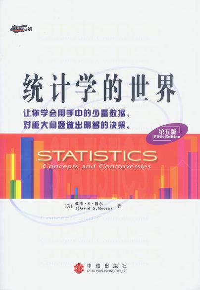 统计学的世界-好书天下