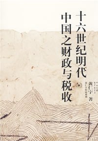 十六世纪明代中国之财政与税收-好书天下