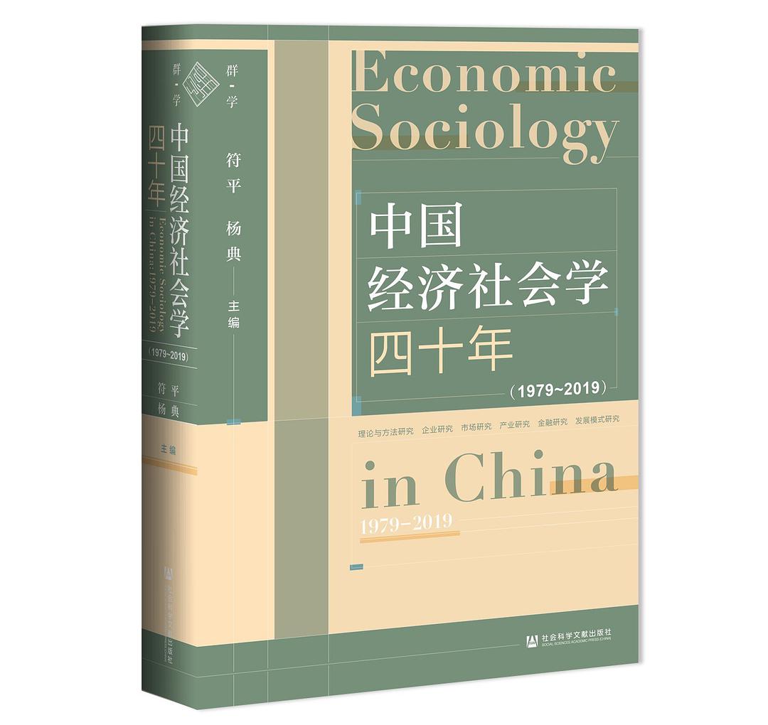 中国经济社会学四十年（1979~2019）-好书天下