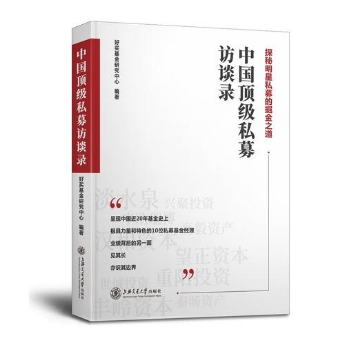 中国顶级私募访谈录-好书天下
