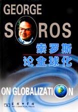 索罗斯论全球化-好书天下