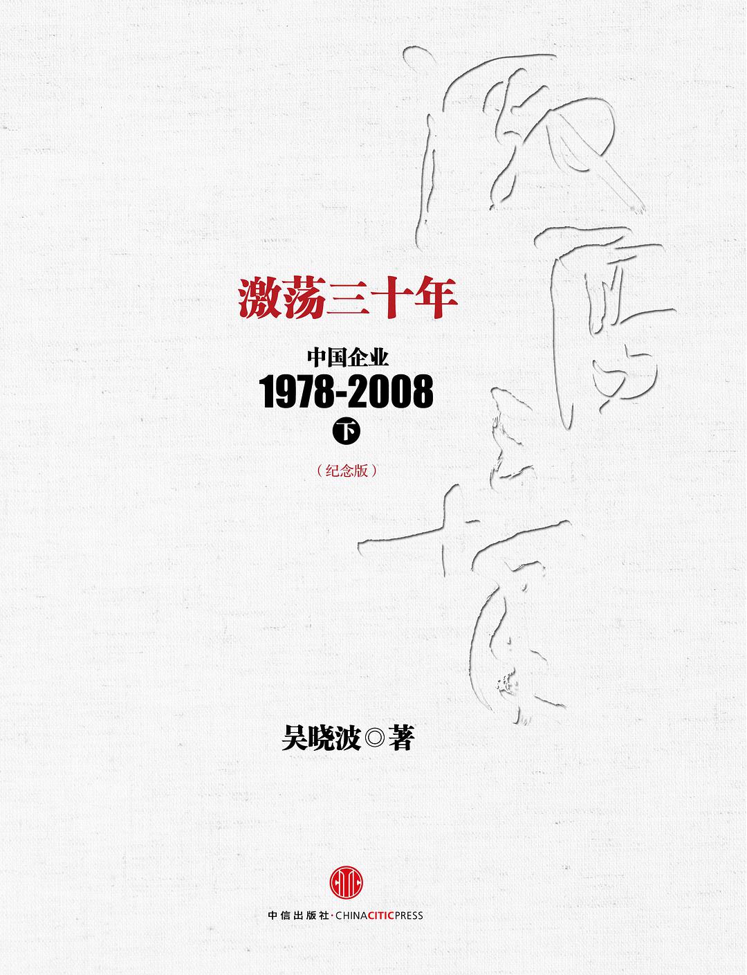 激荡三十年：中国企业1978~2008. 下-好书天下
