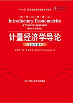 计量经济学导论-好书天下