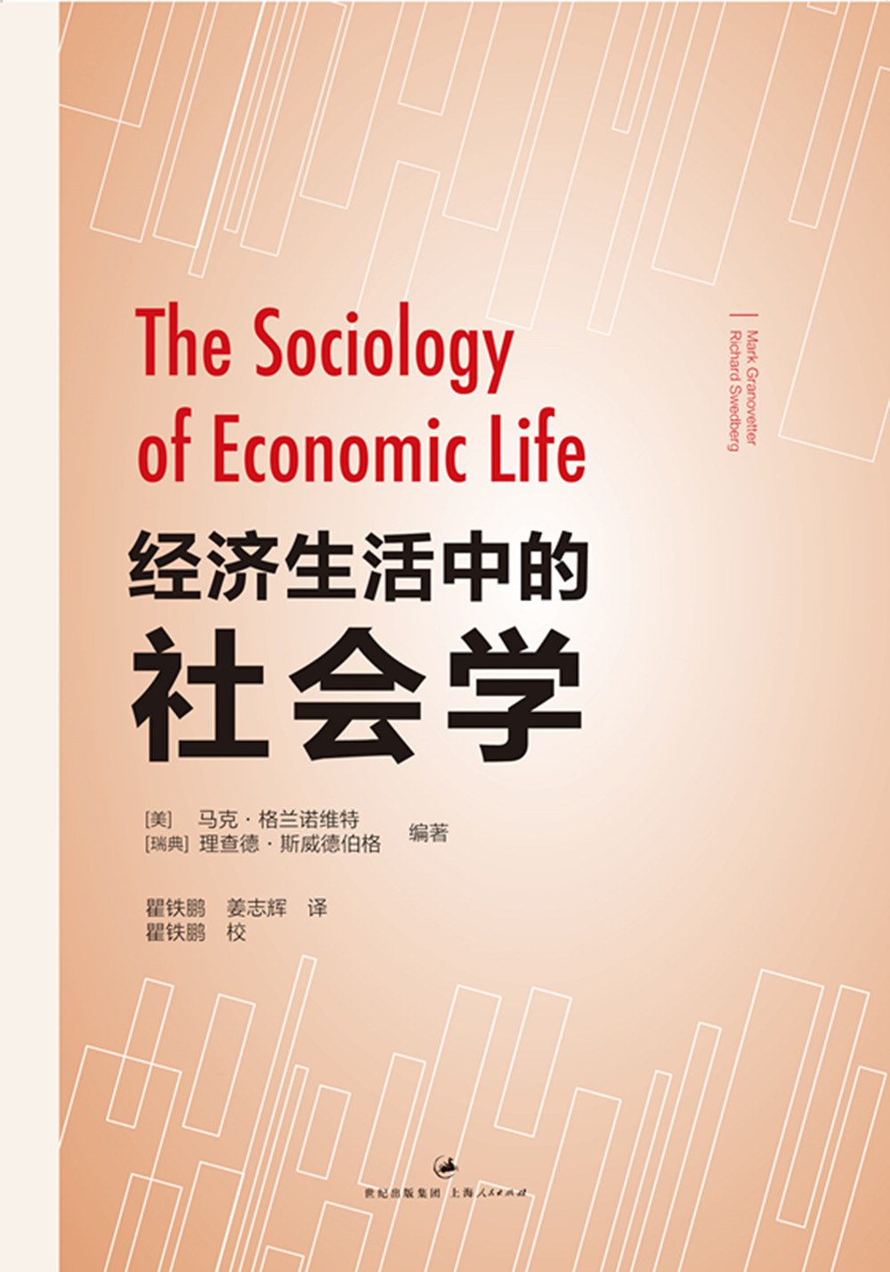 经济生活中的社会学-好书天下