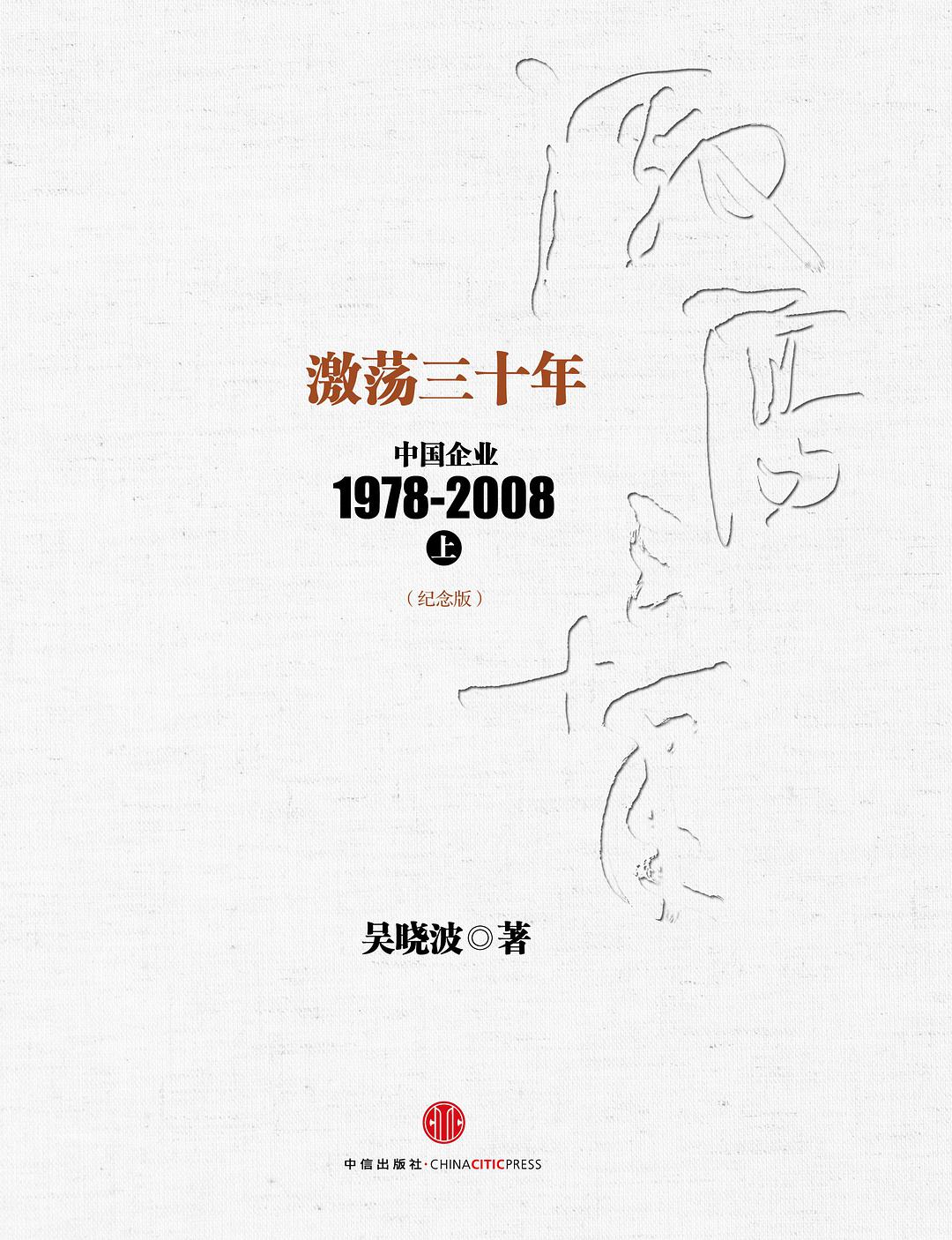 激荡三十年：中国企业1978~2008. 上-好书天下
