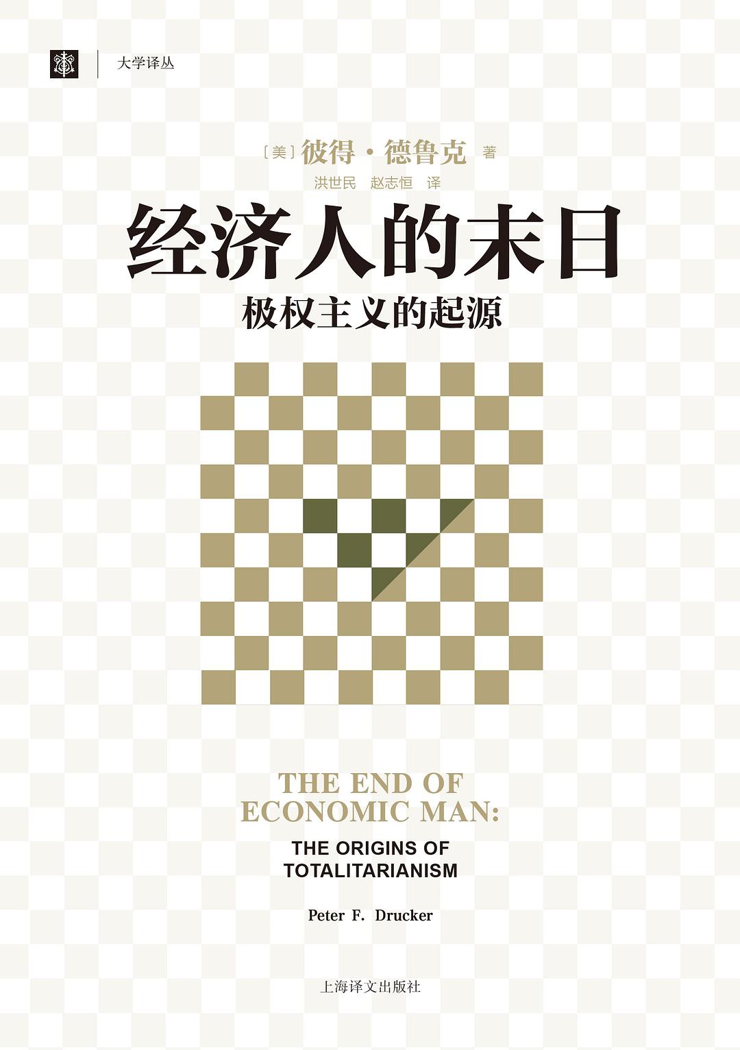 经济人的末日：极权主义的起源-好书天下