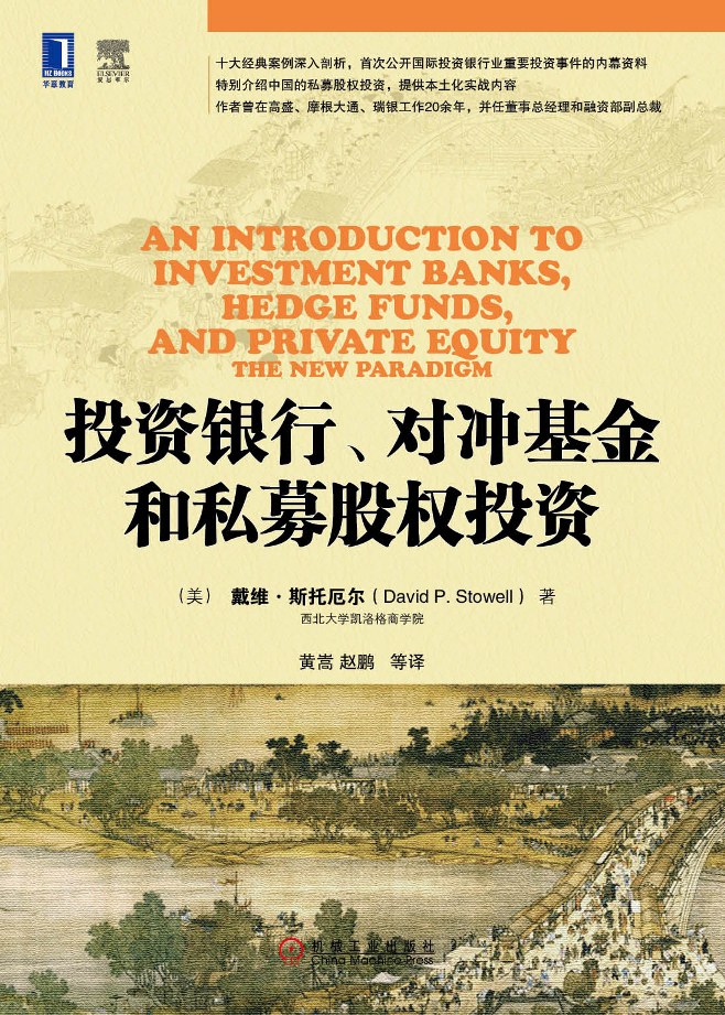 投资银行、对冲基金和私募股权投资-好书天下