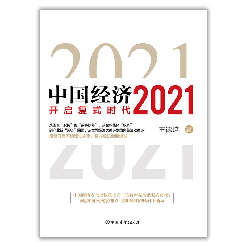 中国经济2021-好书天下