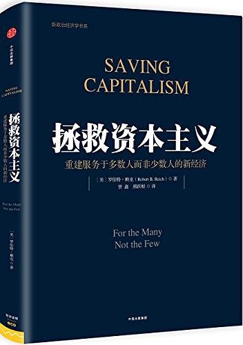 拯救资本主义-好书天下