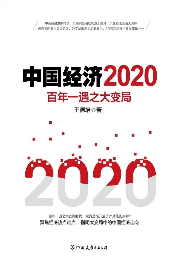 中国经济2020-好书天下