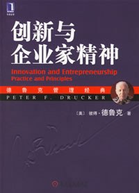 创新与企业家精神-好书天下
