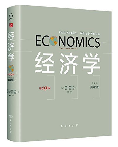 经济学（第19版·中文本·典藏版）-好书天下