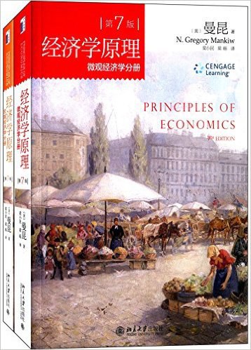 经济学原理(第7版)-好书天下