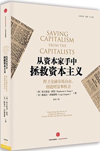 从资本家手中拯救资本主义-好书天下