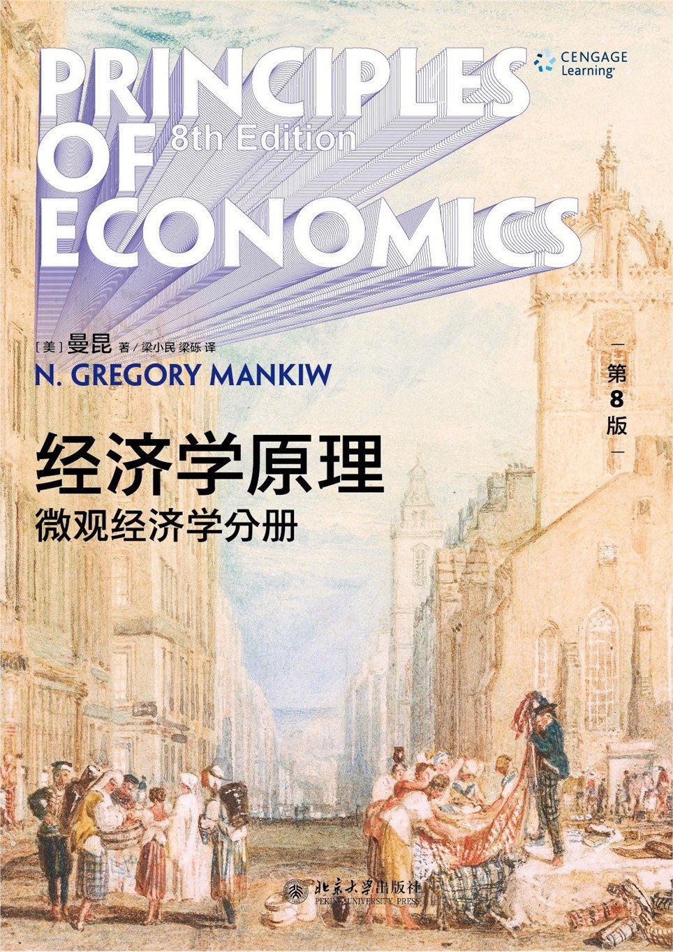经济学原理（第8版）-好书天下