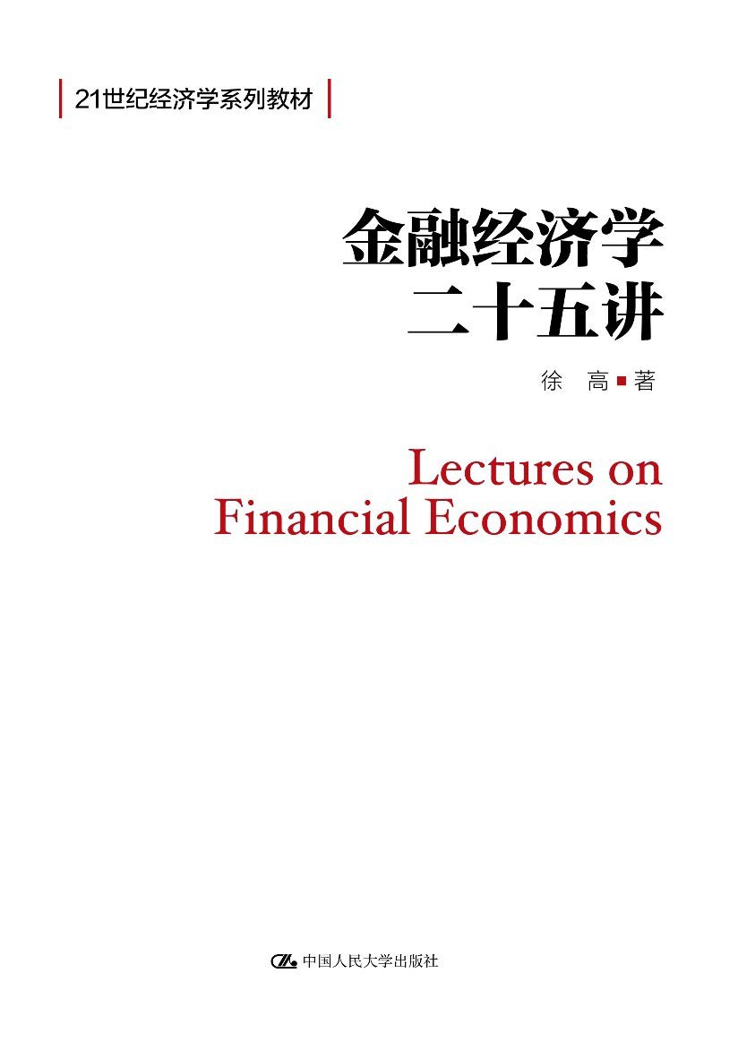 金融经济学二十五讲-好书天下