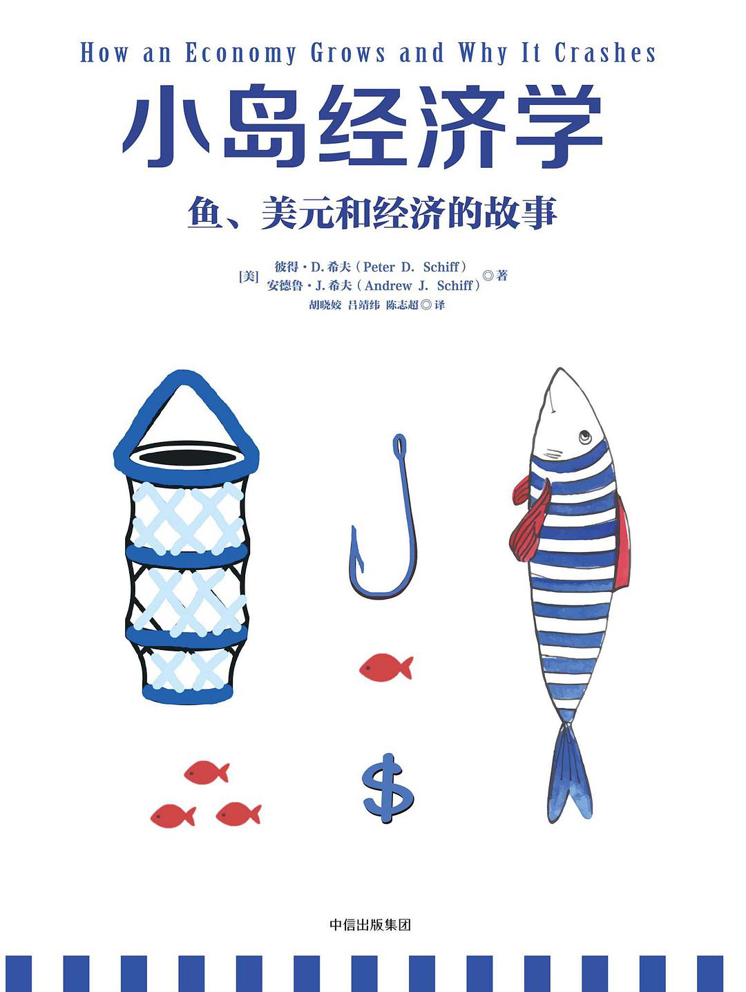 小岛经济学:鱼、美元和经济的故事-好书天下