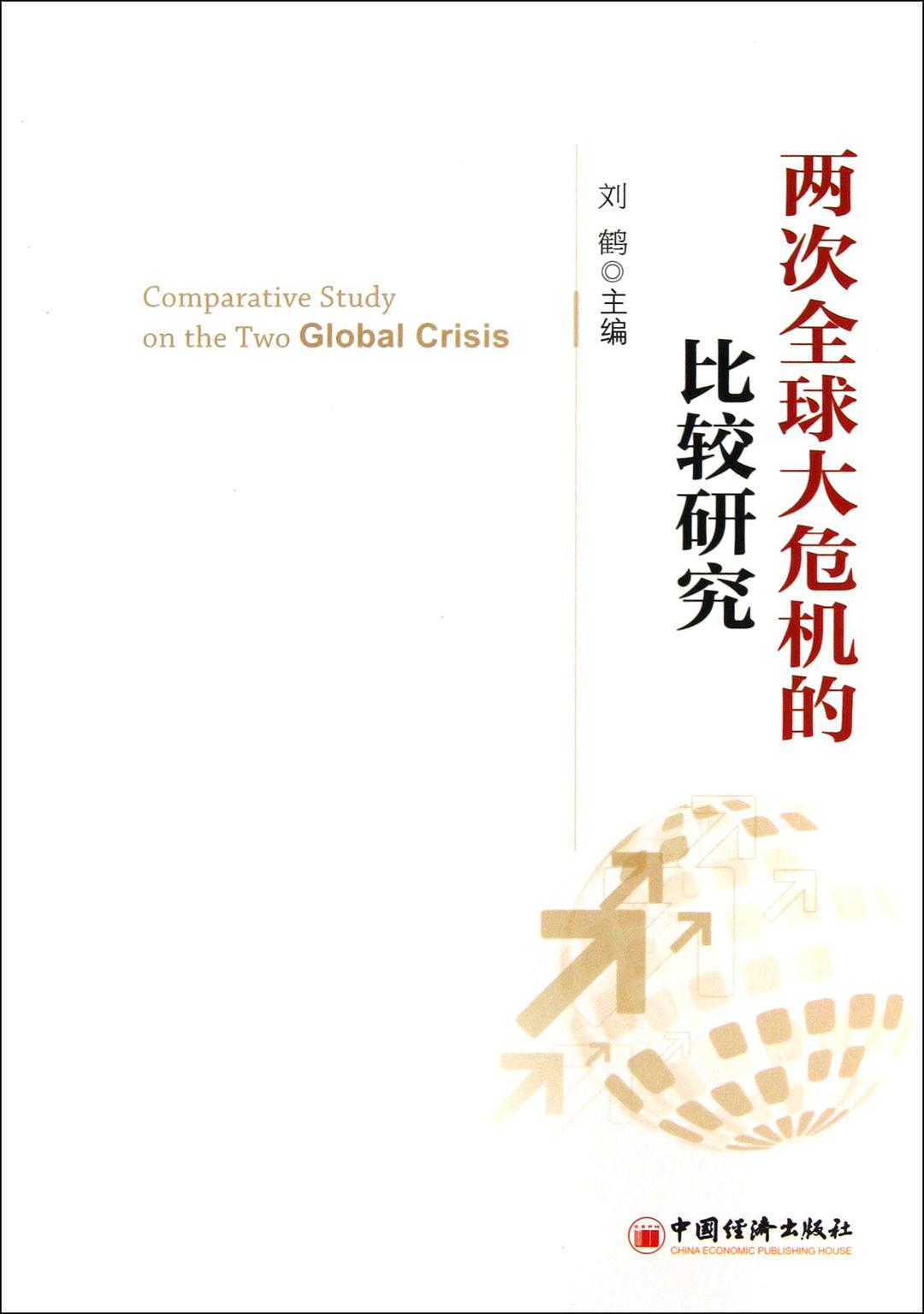两次全球大危机的比较研究-好书天下