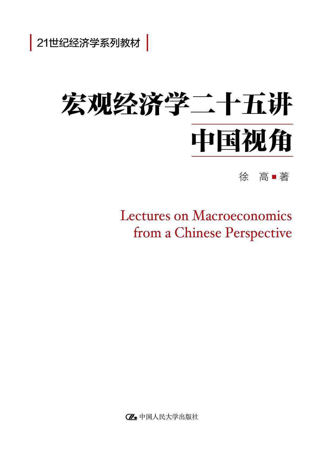宏观经济学二十五讲：中国视角-好书天下
