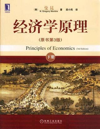 经济学原理（下册）-好书天下