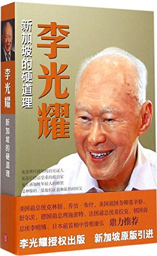 李光耀：新加坡赖以生存的硬道理-好书天下