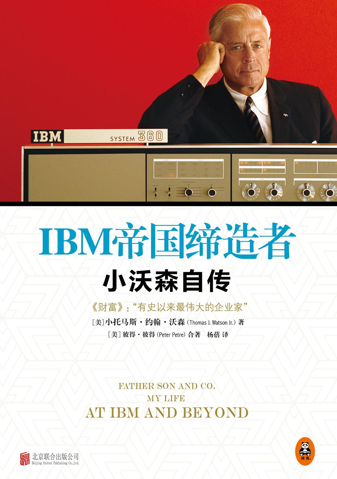 IBM帝国缔造者：小沃森自传-好书天下
