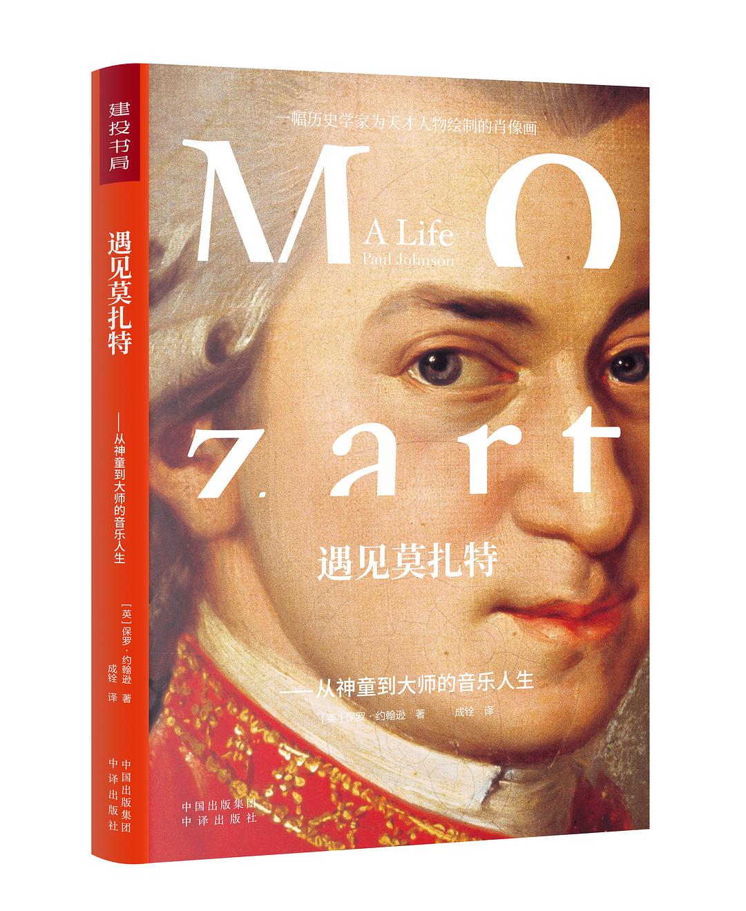 遇见莫扎特：从神童到大师的音乐人生-好书天下
