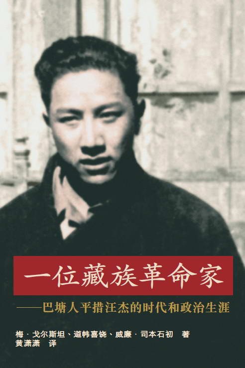 一位藏族革命家-好书天下