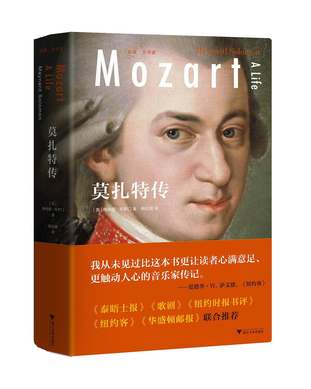 莫扎特传-好书天下