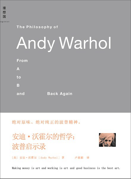 安迪·沃霍尔的哲学-好书天下
