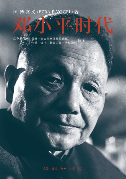 邓小平时代《被誉为邓小平研究“纪念碑式”的著作》-好书天下