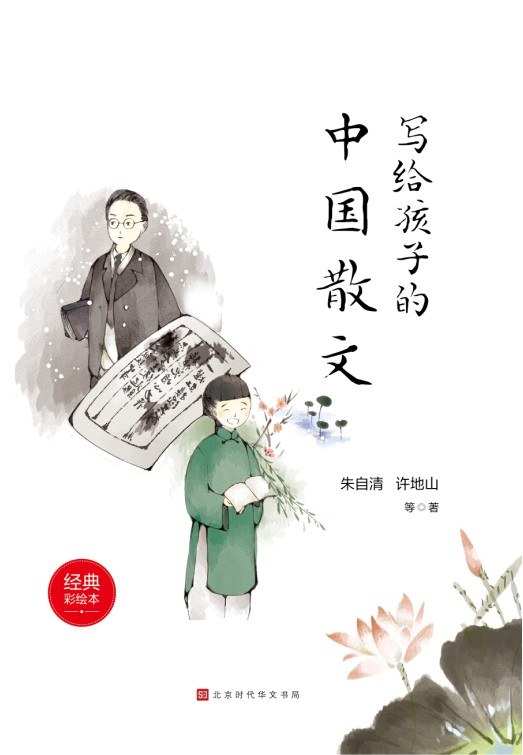 写给孩子的中国散文-好书天下