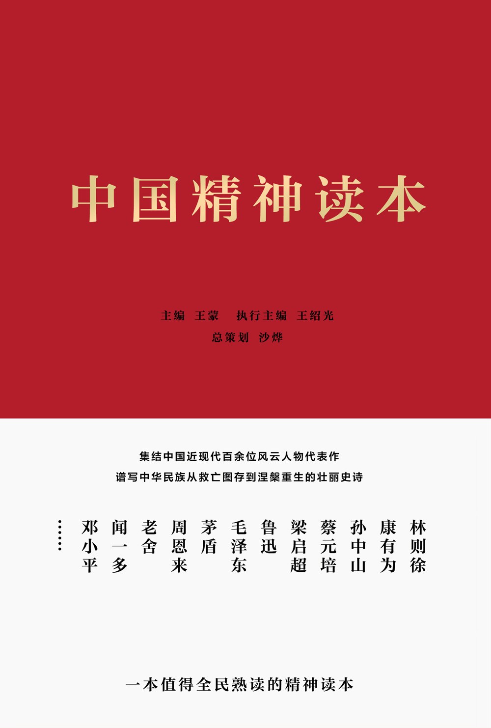 中国精神读本-好书天下