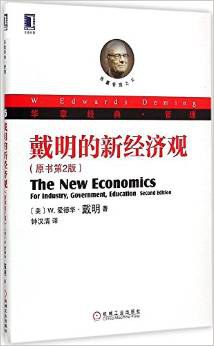 戴明的新经济观-好书天下