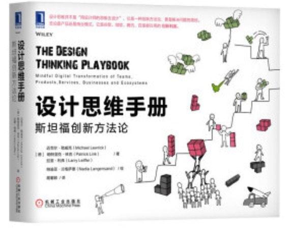 设计思维手册：斯坦福创新方法论-好书天下