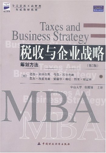 税收与企业战略-好书天下