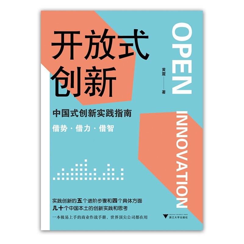 开放式创新：中国式创新实践指南-好书天下