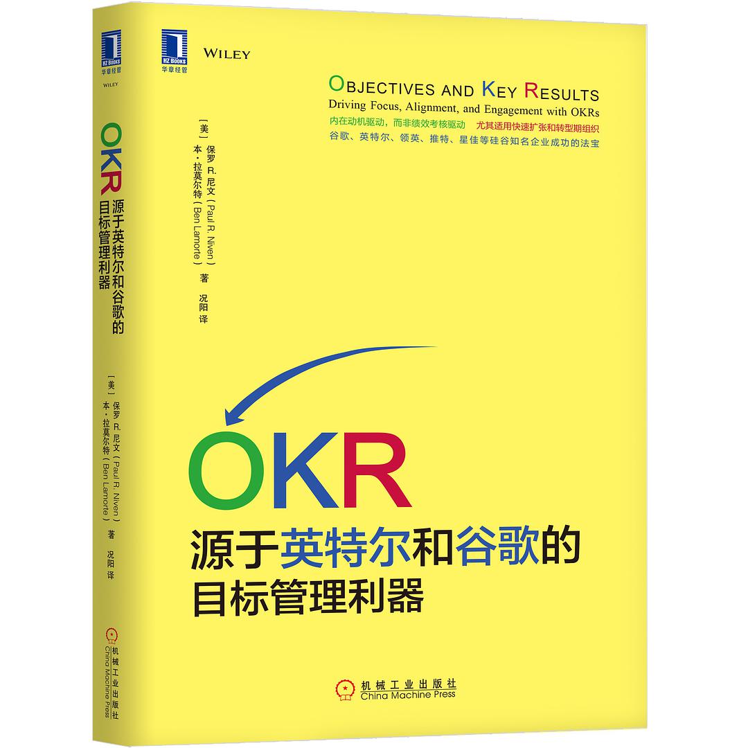 OKR：源于英特尔和谷歌的目标管理利器-好书天下