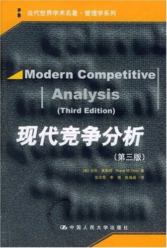 现代竞争分析-好书天下