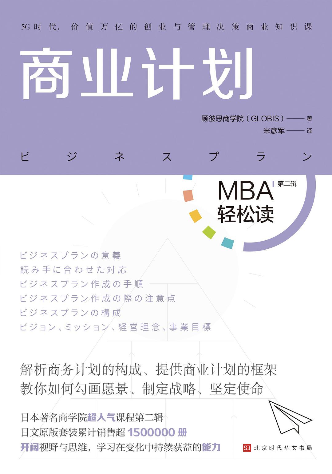 商业计划（MBA轻松读：第二辑）-好书天下
