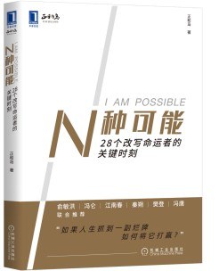 N种可能：28个改写命运者的关键时刻-好书天下