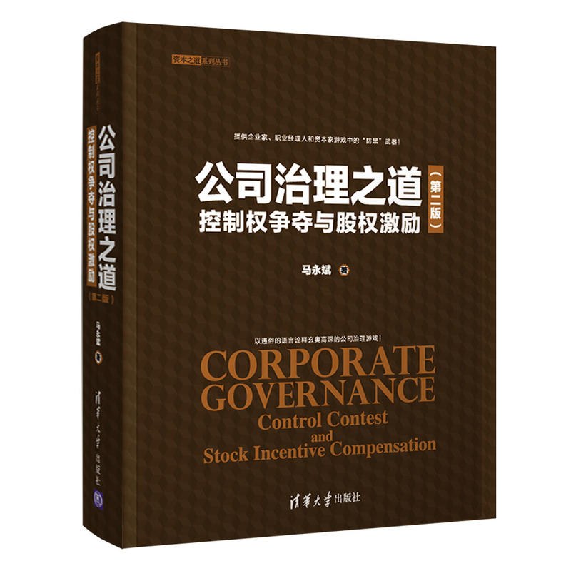 公司治理之道：控制权争夺与股权激励（第二版）（资本之道系列丛书）-好书天下