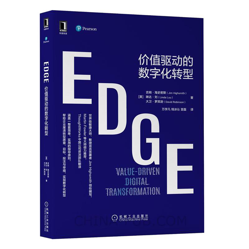 EDGE：价值驱动的数字化转型-好书天下