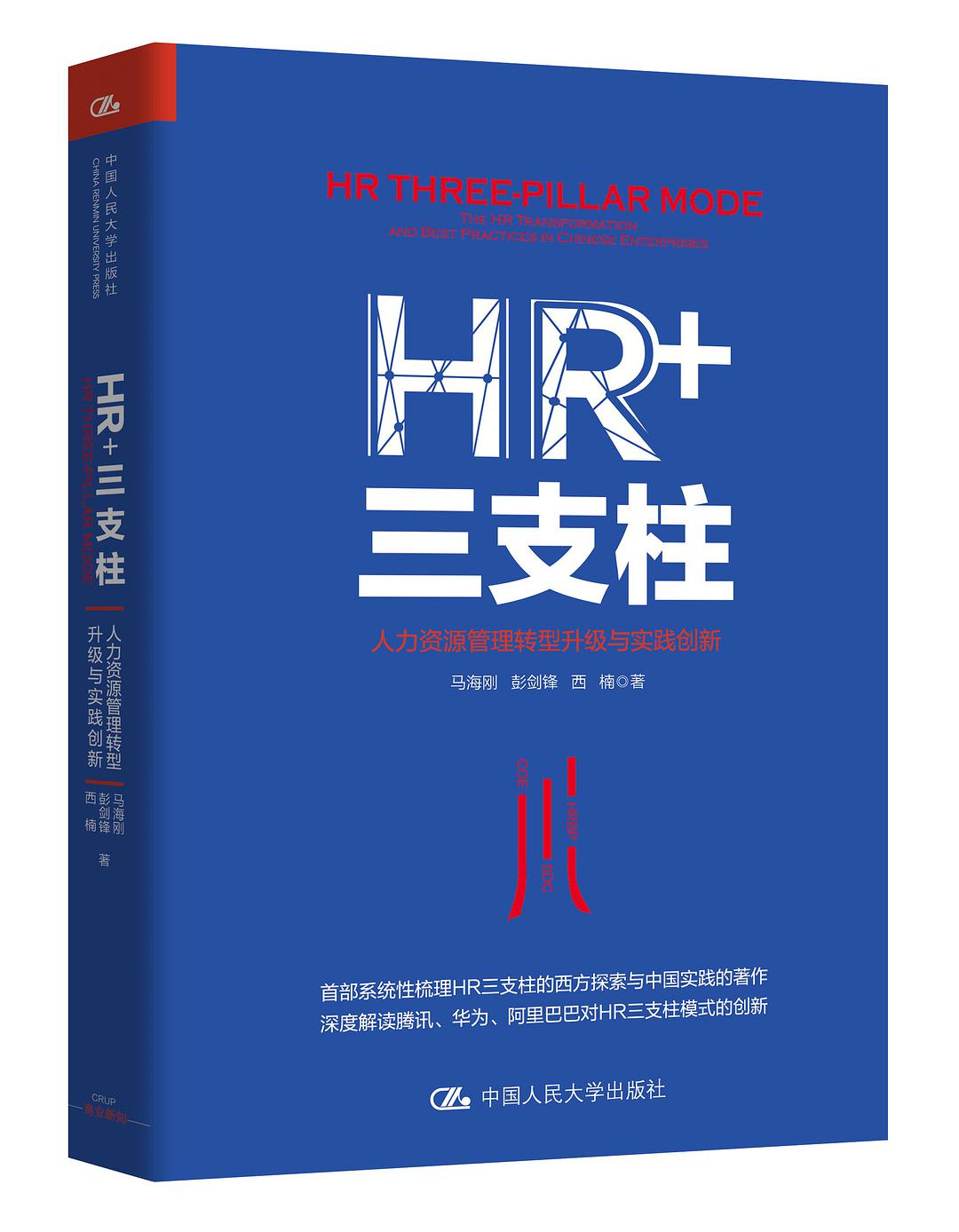 HR+三支柱：人力资源管理转型升级与实践创新-好书天下