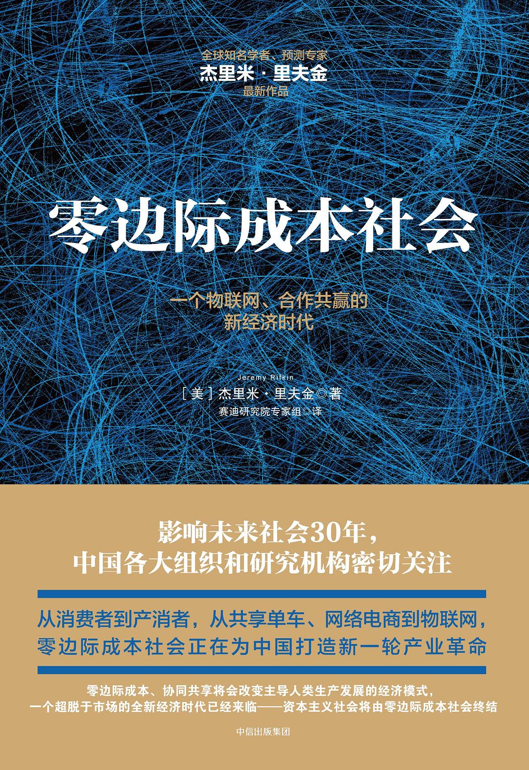 零边际成本社会一个物联网、合作共赢的新经济时代-好书天下