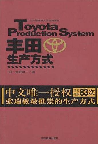 丰田生产方式-好书天下