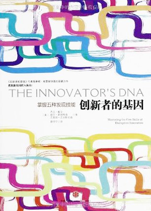 创新者的基因-好书天下