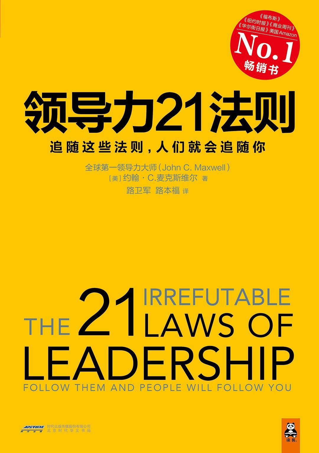 领导力21法则-好书天下