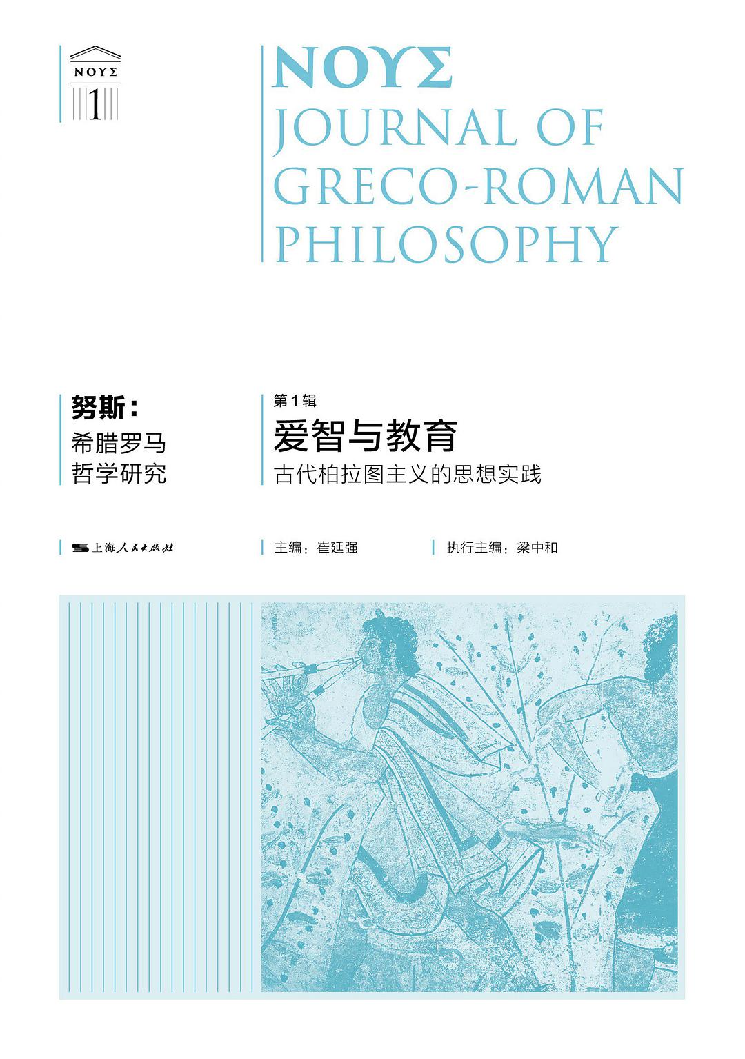 努斯：希腊罗马哲学研究（第1辑）-好书天下